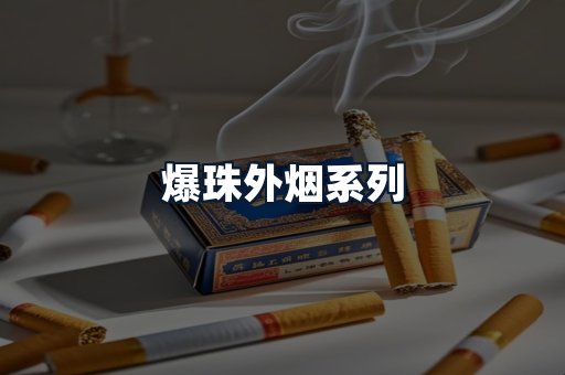 爆珠外烟系列
