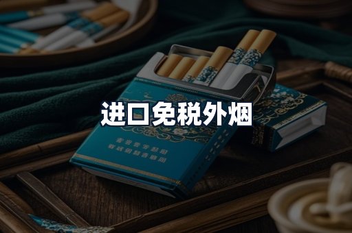 进口免税外烟